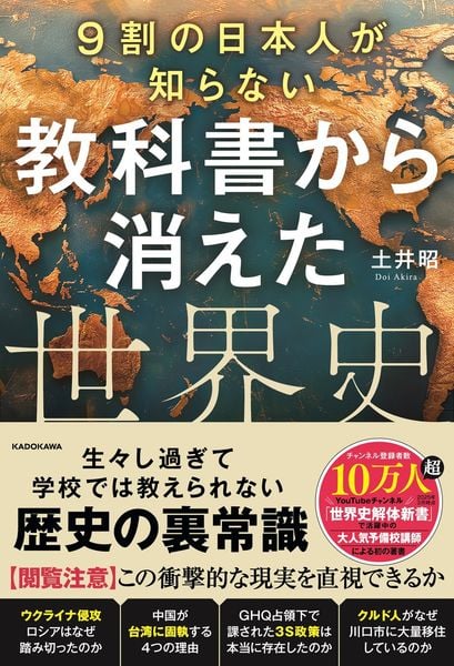 9割の日本人が知らない 教科書から消えた世界史