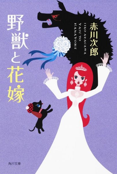 野獣と花嫁 (角川文庫)の詳細を見る