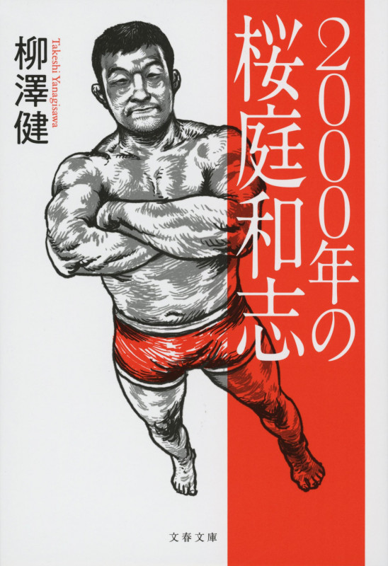 2000年の桜庭和志 (文春文庫)