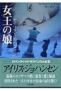 女王の娘 (二見文庫 ザ・ミステリ・コレクション)