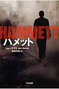 ハメット (ハヤカワ・ミステリ文庫)