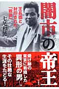 闇市の帝王 王長徳と封印された「戦後」