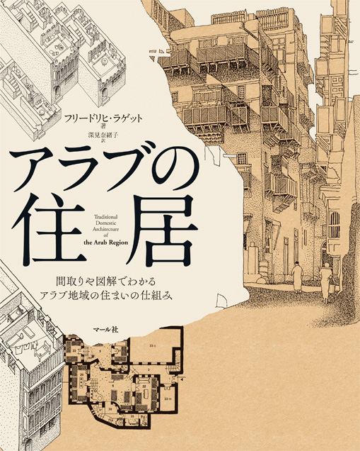 アラブの住居 間取りや図解でわかるアラブ地域の住まいの仕組み