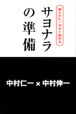 サヨナラの準備 朗らかに!今すぐ始める