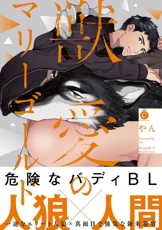 獣愛のマリーゴールド (シャルルコミックス)