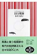 目白雑録(ひびのあれこれ) (朝日文庫)