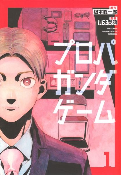 プロパガンダゲーム(1) (ヤンマガKCスペシャル)