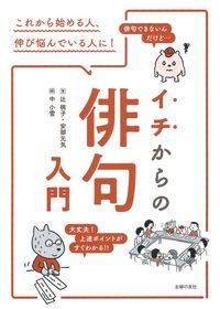 イチからの俳句入門 これから始める人、伸び悩んでいる人に!