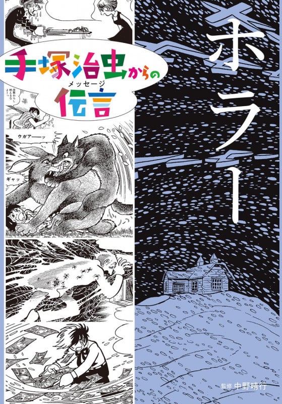 ホラー (手塚治虫からの伝言)