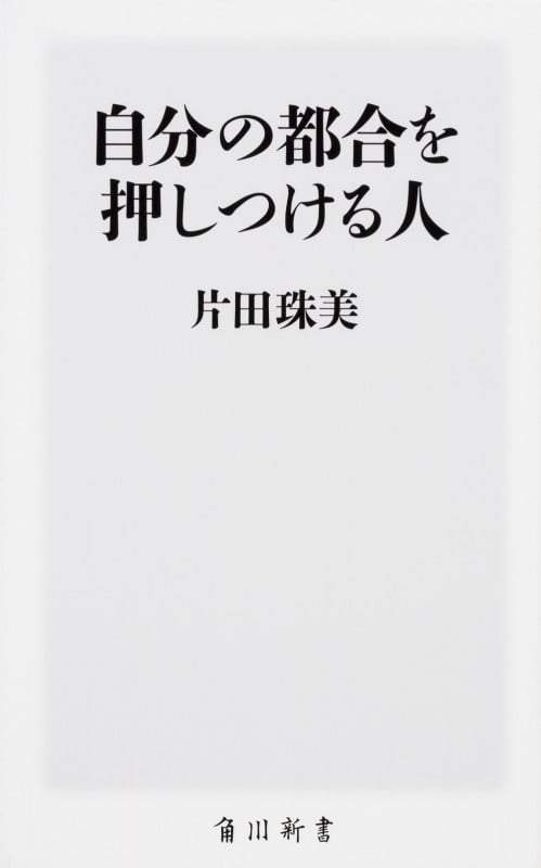 自分の都合を押しつける人   (角川新書)の詳細を見る