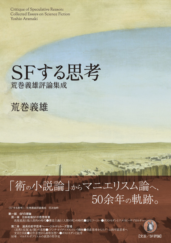 SFする思考 荒巻義雄評論集成