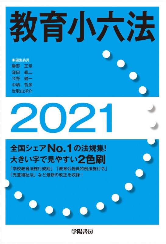 教育小六法 (2021年版)