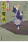 天下覆滅 大富豪同心 (双葉文庫)