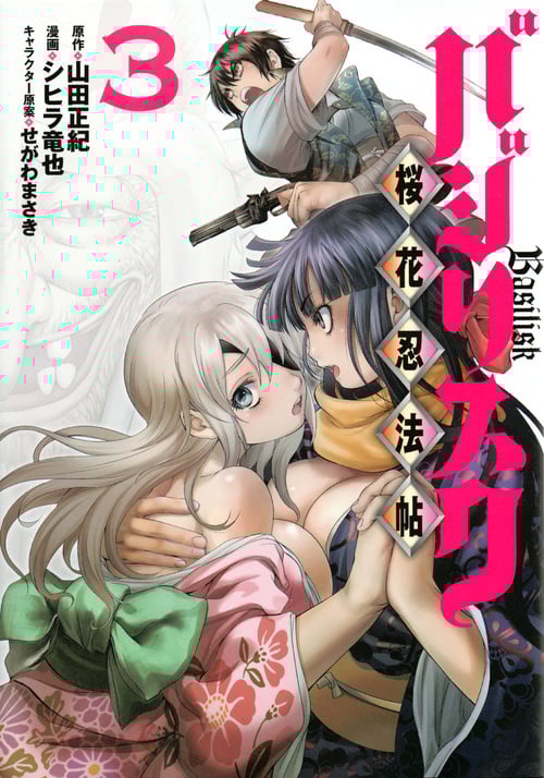 バジリスク 桜花忍法帖 (3) (ヤングマガジンKCSP)