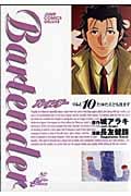 バーテンダー 10 (ジャンプコミックスデラックス)