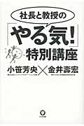 社長と教授の「やる気!」特別講座