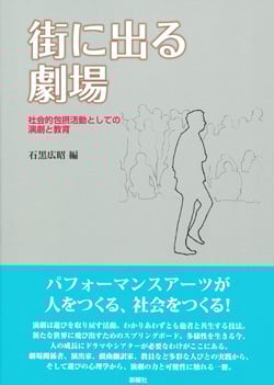 文化と実践 心の本質的社会性を問う  /新曜社/石黒広昭（単行本） 文化と実践：心の本質的社会性を問う - 新曜社