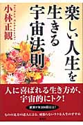 楽しい人生を生きる宇宙法則