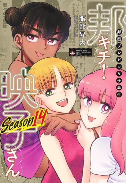 邦画プレゼン女子高生 邦キチ! 映子さん Season14 (ホーム社書籍扱コミックス)