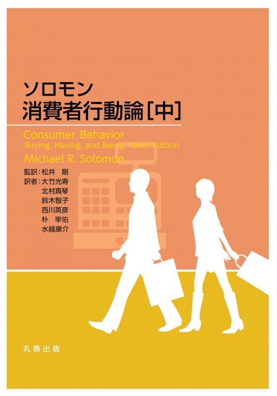 ソロモン 消費者行動論 [中]