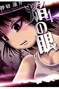 焔の眼 4 (Action Comics)