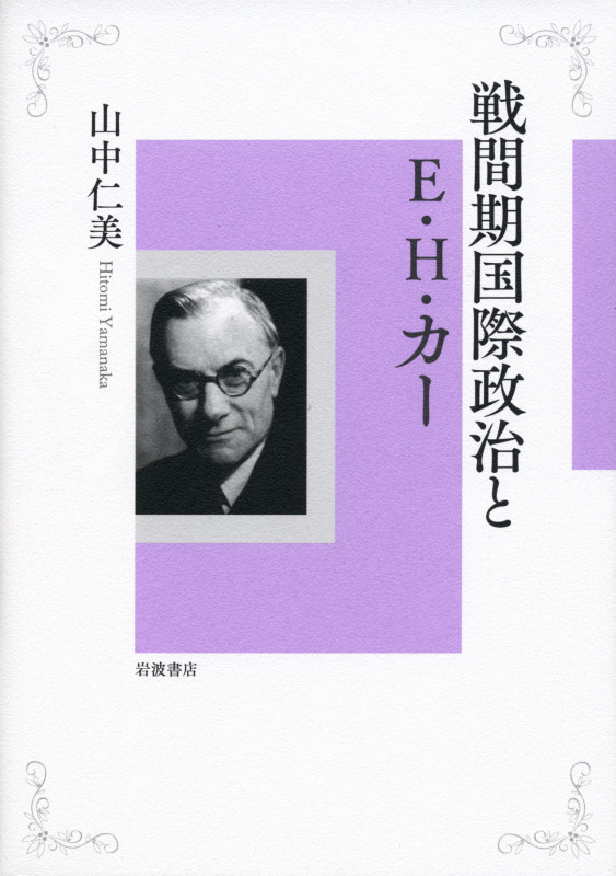 戦間期国際政治とE・H・カーの詳細を見る