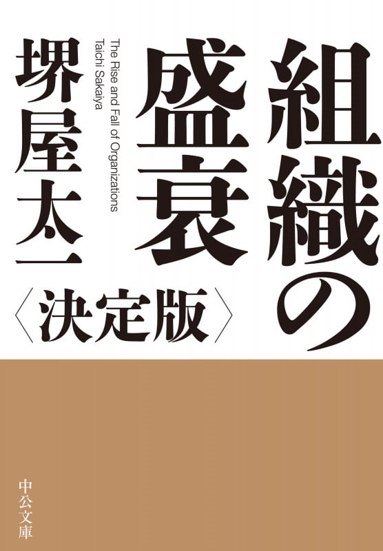 組織の盛衰 決定版 (中公文庫)