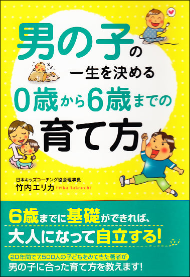  男の子の一生を決める 0歳から6歳までの育て方 