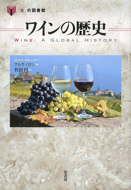 ワインの歴史 (「食」の図書館)