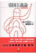 帝国主義論 (光文社古典新訳文庫 Cレ-1-1)