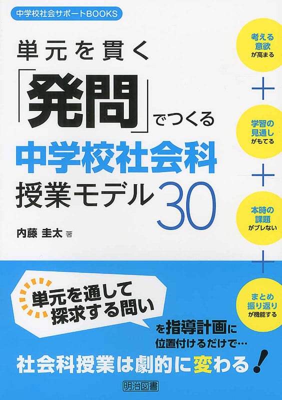 単元を貫く「発問」でつくる中学校社会科授業モデル30 (中学校社会サポートBooks)の詳細を見る