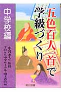 五色百人一首で学級づくり 中学校編