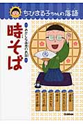時そば おかしな商売のお話 (ちびまる子ちゃんの落語 5)