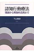 認知行動療法 理論から実践的活用まで