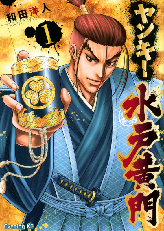 ヤンキー水戸黄門(1) (イブニングKC)