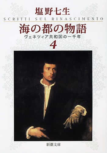 海の都の物語 ヴェネツィア共和国の一千年 4 (新潮文庫)の詳細を見る