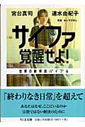 サイファ覚醒せよ! 世界の新解読バイブル (ちくま文庫)
