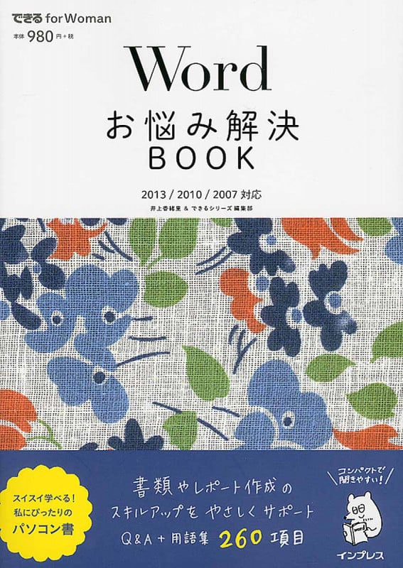 Wordお悩み解決BOOK (できるfor Woman)