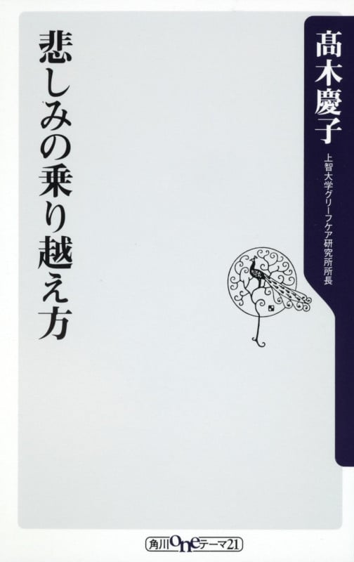 悲しみの乗り越え方 (角川oneテーマ21)