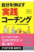 自分を伸ばす「実践」コーチング (PHP文庫)