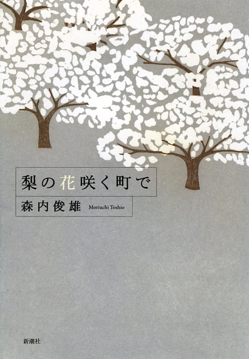 梨の花咲く町で