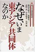 なぜ、いま東アジア共同体なのか