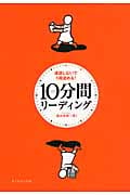 10分間リーディング 速読しないで1冊読める
