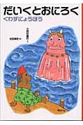 だいくとおにろく (日本むかし話 10)