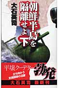 朝鮮半島を隔離せよ 下 (C★NOVELS)の詳細を見る