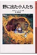 野に出た小人たち 小人の冒険シリーズ 2 (岩波少年文庫 063)