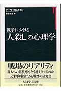 戦争における「人殺し」の心理学 (ちくま学芸文庫)