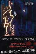 トワイライトシンドローム 禁じられた都市伝説 (幻冬舎文庫)