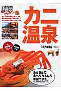 クチコミ1週間 カニ温泉