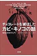 チョコレートを滅ぼしたカビ・キノコの話 植物病理学入門